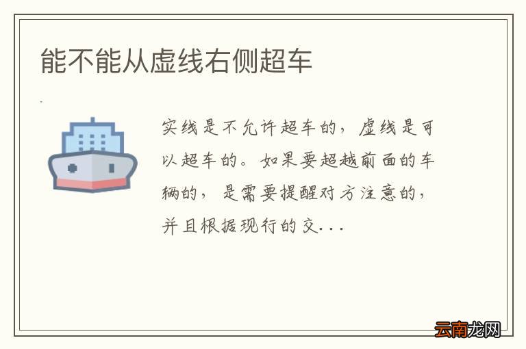 能不能从虚线右侧超车