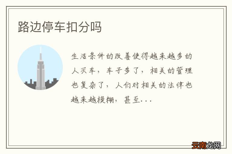 路边停车扣分吗