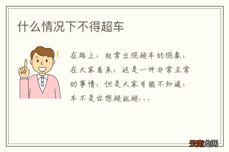 什么情况下不得超车
