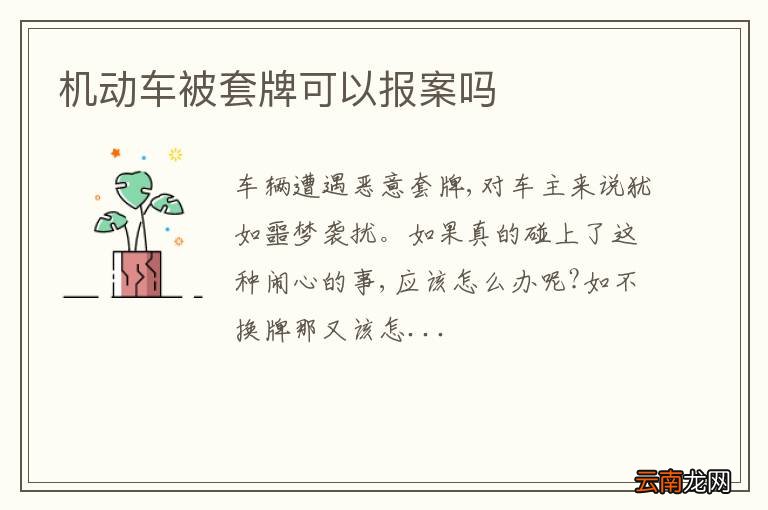 机动车被套牌可以报案吗