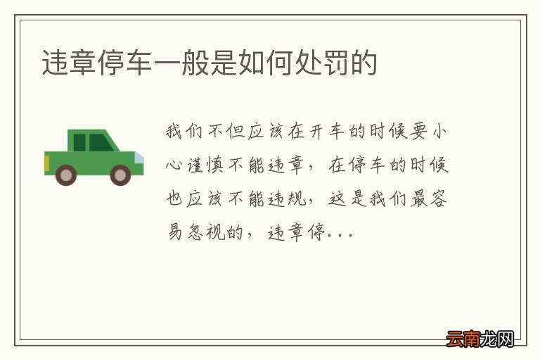违章停车一般是如何处罚的