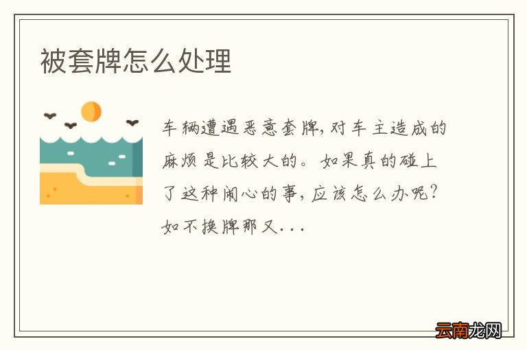 被套牌怎么处理