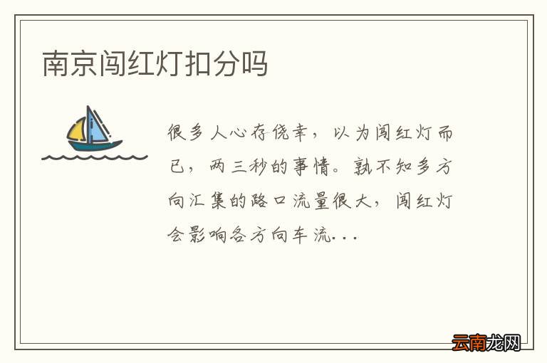 南京闯红灯扣分吗