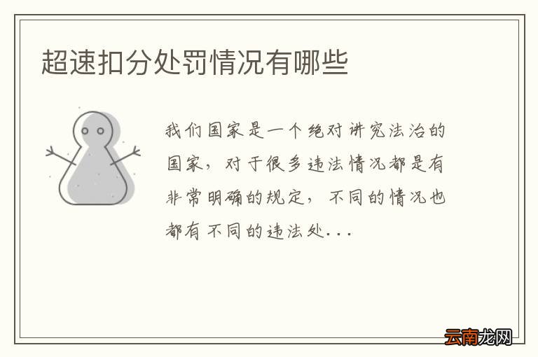 超速扣分处罚情况有哪些