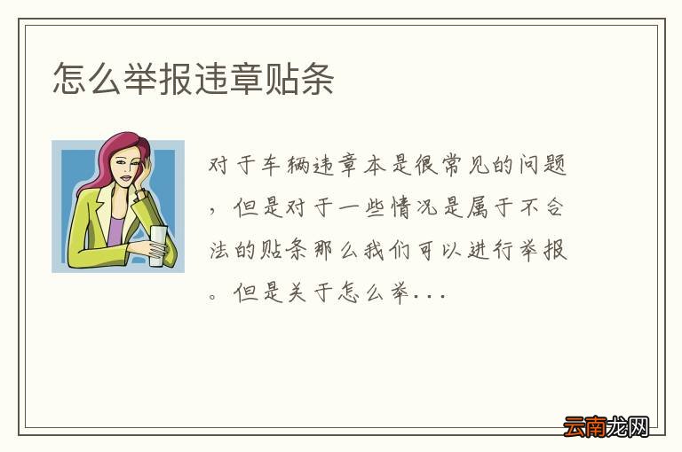 怎么举报违章贴条