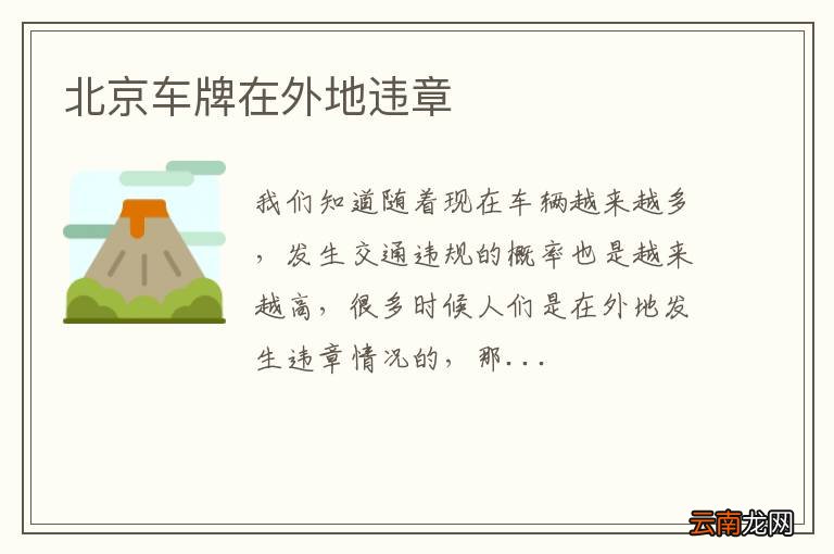 北京车牌在外地违章