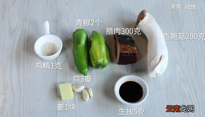 杏鲍菇炒腊肉的做法 杏鲍菇炒腊肉怎么做