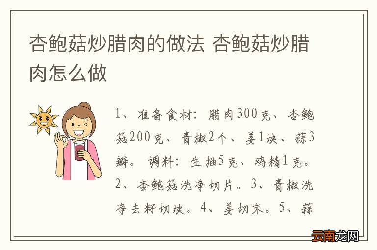 杏鲍菇炒腊肉的做法 杏鲍菇炒腊肉怎么做