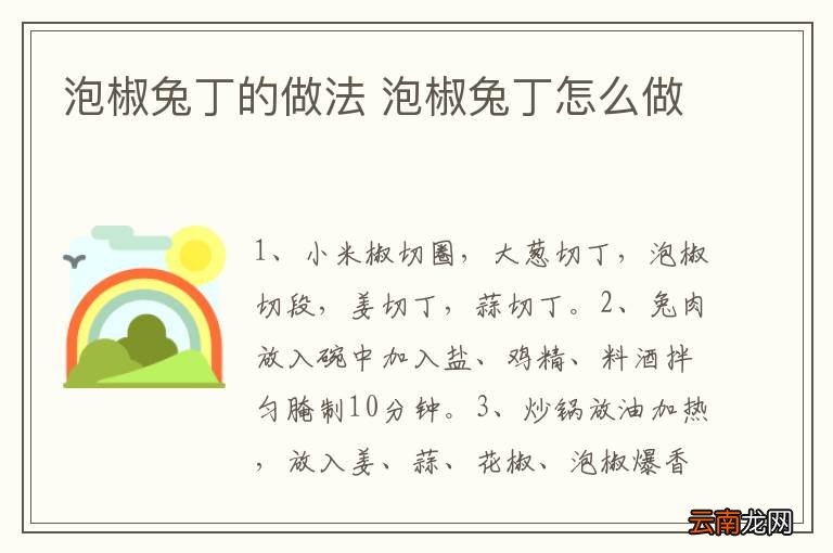 泡椒兔丁的做法 泡椒兔丁怎么做