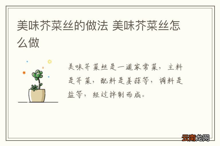 美味芥菜丝的做法 美味芥菜丝怎么做