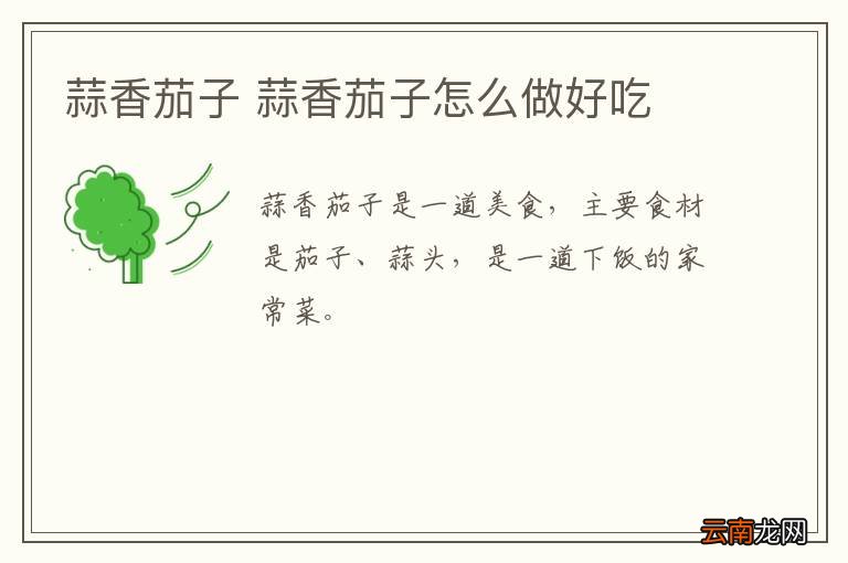 蒜香茄子 蒜香茄子怎么做好吃