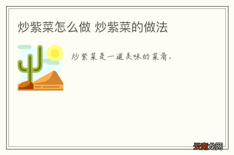 炒紫菜怎么做 炒紫菜的做法