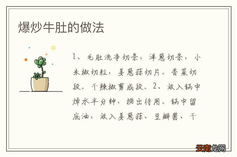 爆炒牛肚的做法