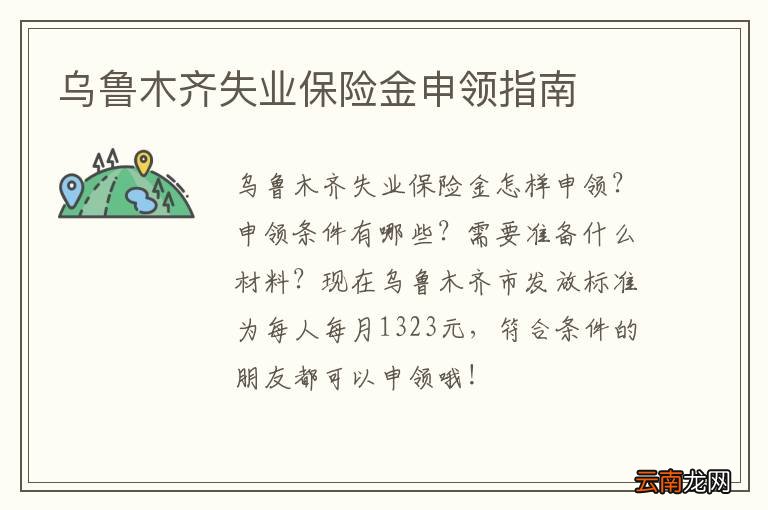 乌鲁木齐失业保险金申领指南