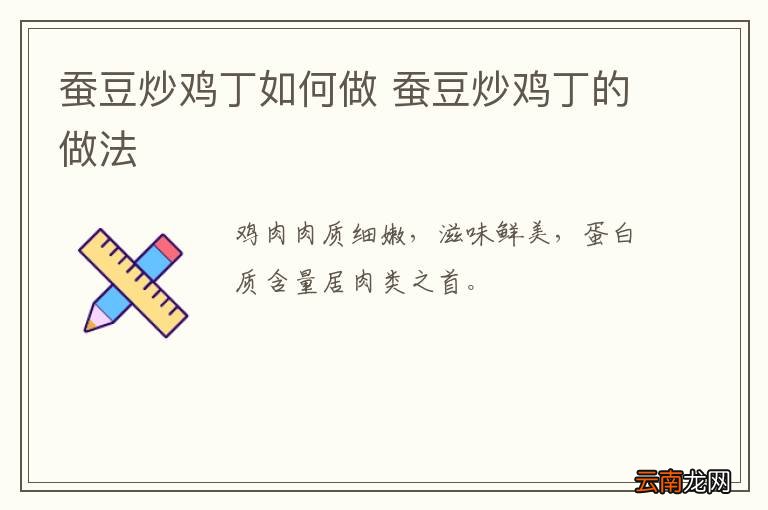蚕豆炒鸡丁如何做 蚕豆炒鸡丁的做法