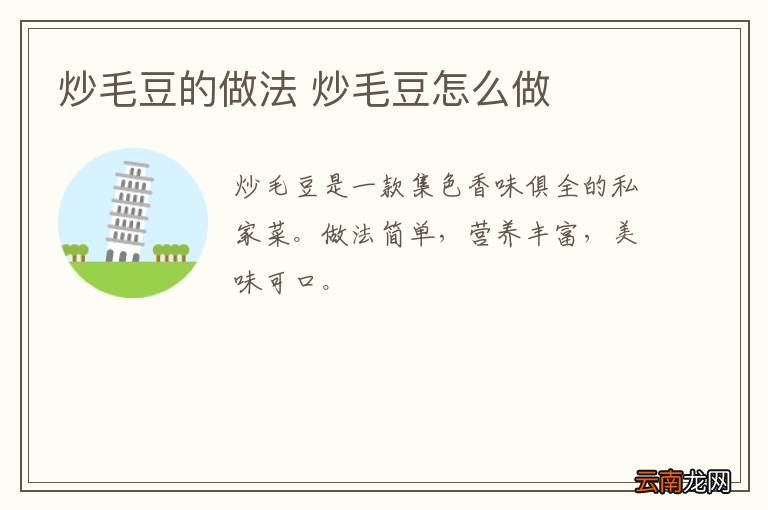 炒毛豆的做法 炒毛豆怎么做