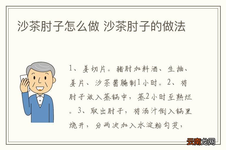 沙茶肘子怎么做 沙茶肘子的做法