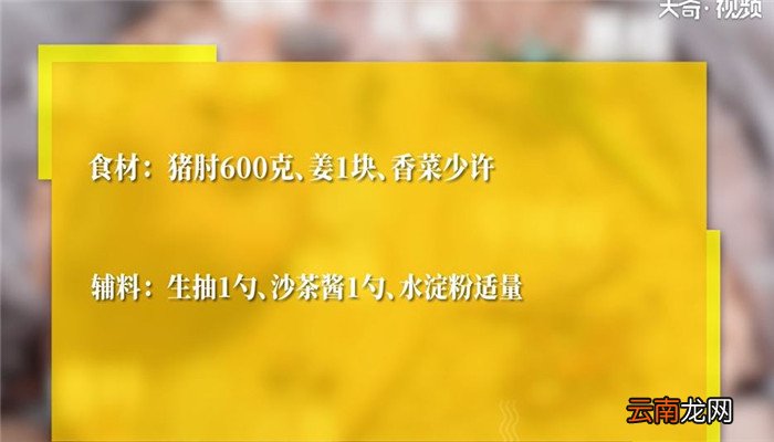 沙茶肘子怎么做 沙茶肘子的做法