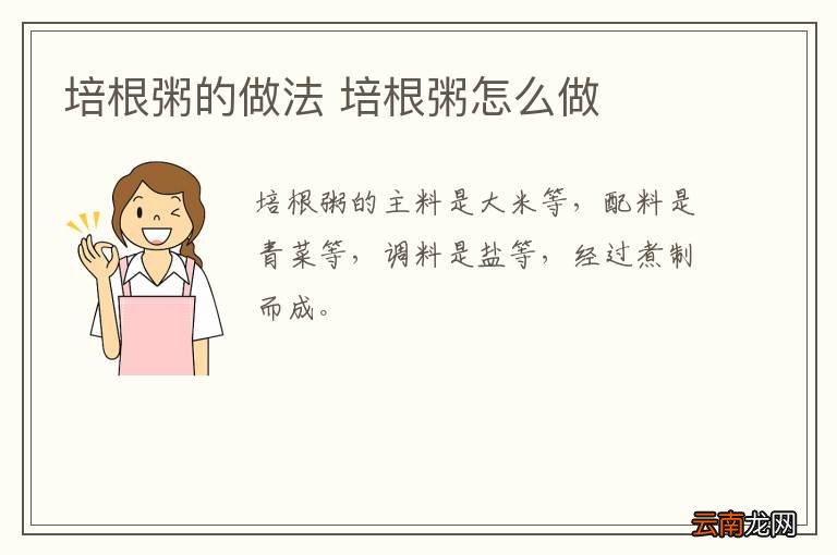 培根粥的做法 培根粥怎么做