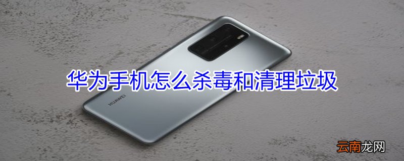 华为手机怎么杀毒和清理垃圾