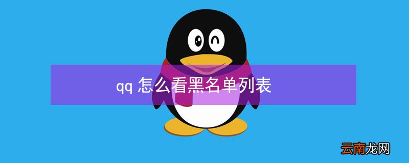 qq怎么看黑名单列表