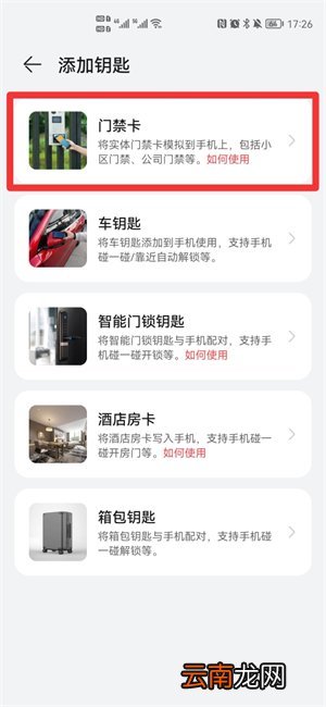 手机添加nfc门禁卡