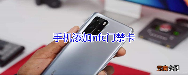 手机添加nfc门禁卡