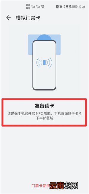 手机添加nfc门禁卡