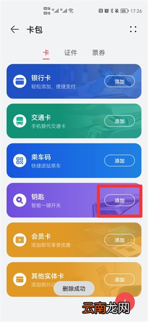 手机添加nfc门禁卡
