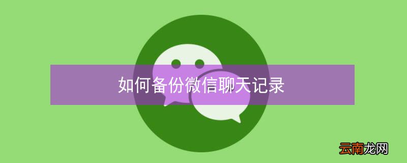 如何备份微信聊天记录