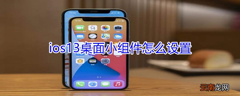 ios13桌面小组件怎么设置