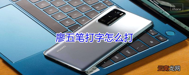 廖五笔打字怎么打