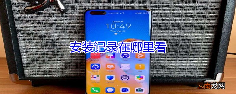 安装记录在哪里看