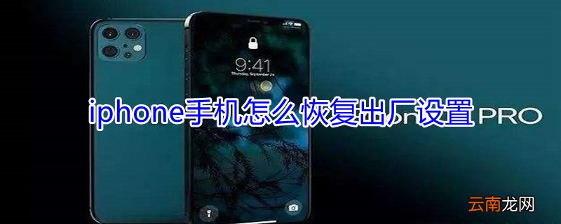iPhone手机怎么恢复出厂设置