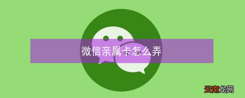 微信亲属卡怎么弄
