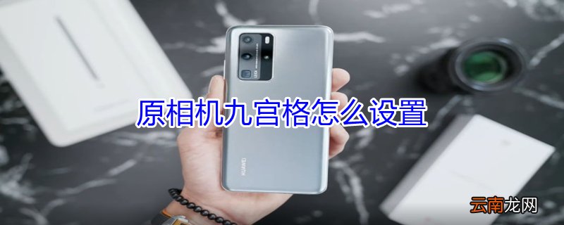 原相机九宫格怎么设置