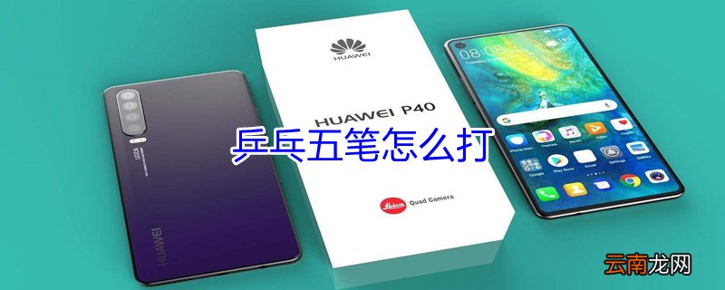 乒乓五笔怎么打