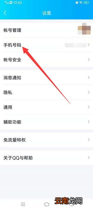 qq怎么换手机号
