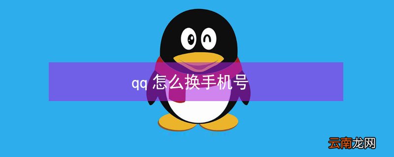 qq怎么换手机号