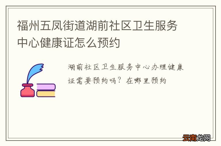 福州五凤街道湖前社区卫生服务中心健康证怎么预约