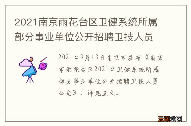 2021南京雨花台区卫健系统所属部分事业单位公开招聘卫技人员
