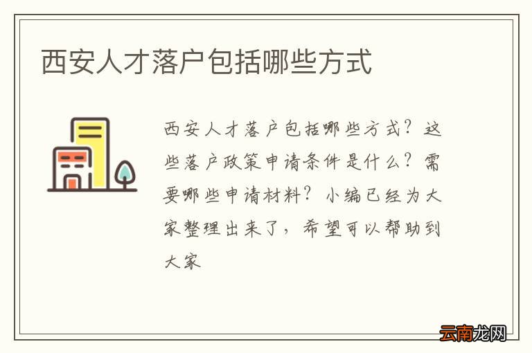 西安人才落户包括哪些方式