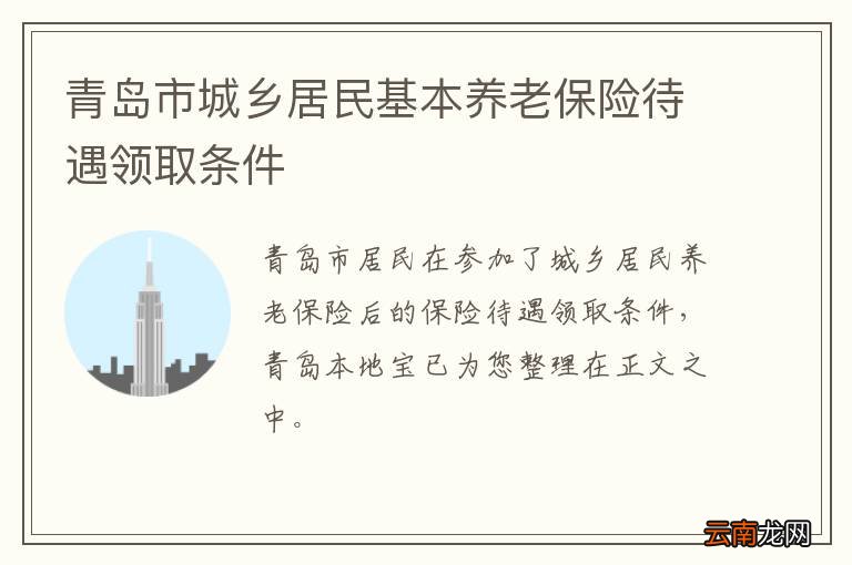 青岛市城乡居民基本养老保险待遇领取条件