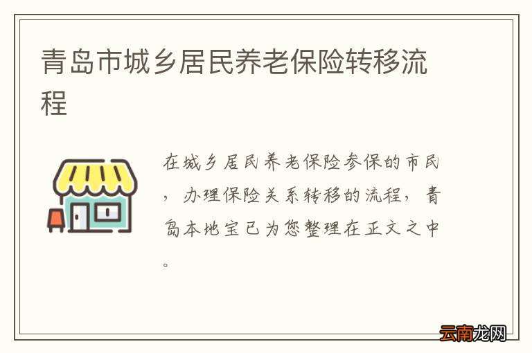 青岛市城乡居民养老保险转移流程