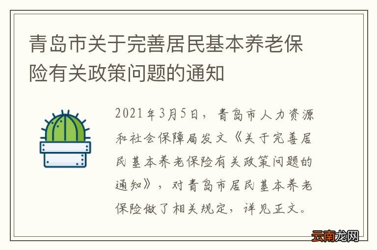 青岛市关于完善居民基本养老保险有关政策问题的通知