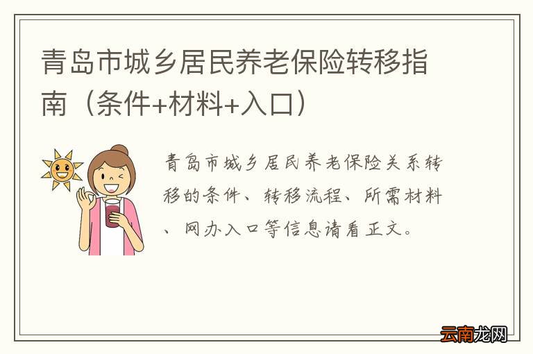 条件+材料+入口 青岛市城乡居民养老保险转移指南
