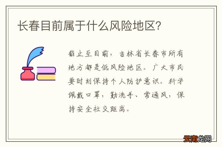 长春目前属于什么风险地区？