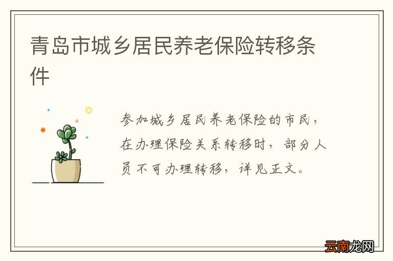 青岛市城乡居民养老保险转移条件