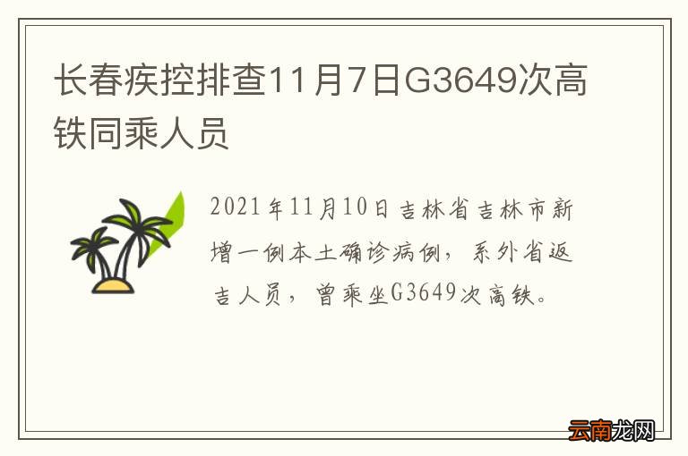 长春疾控排查11月7日G3649次高铁同乘人员