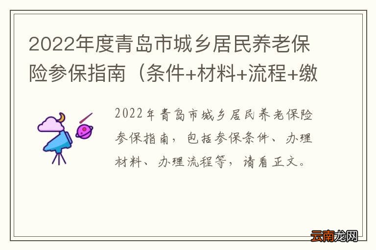 条件+材料+流程+缴费标准 2022年度青岛市城乡居民养老保险参保指南